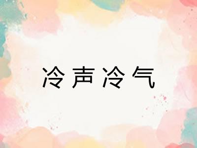 冷声冷气