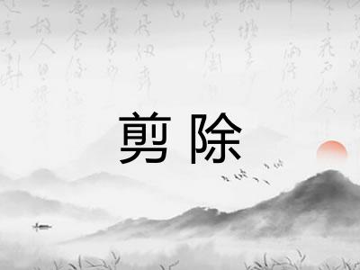 剪除