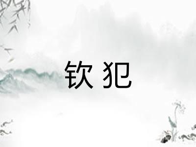 钦犯