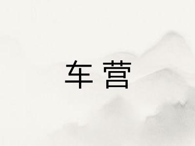 车营