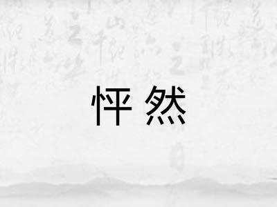 怦然