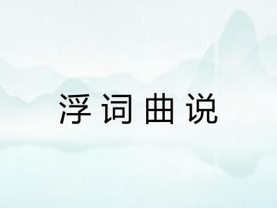 浮词曲说