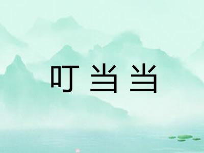 叮当当