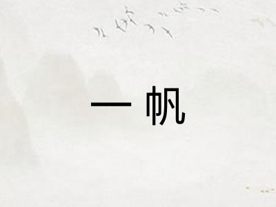 一帆