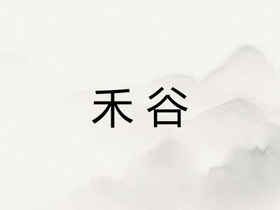 禾谷