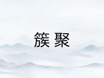 簇聚