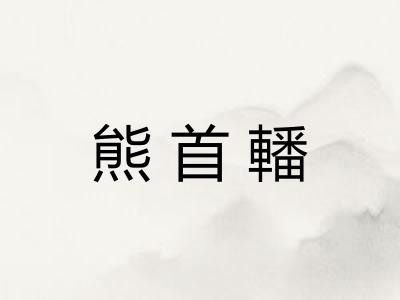 熊首轓