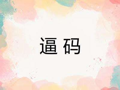 逼码