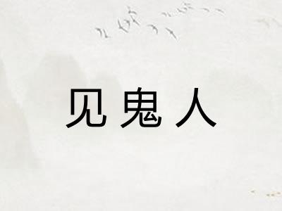 见鬼人
