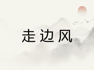 走边风