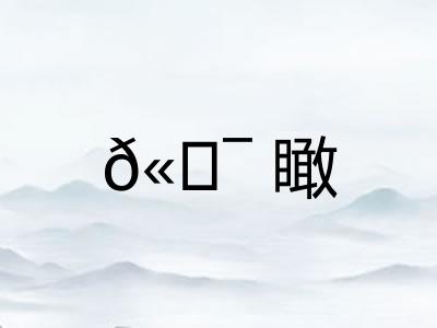 𫖯瞰