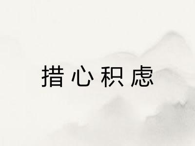 措心积虑