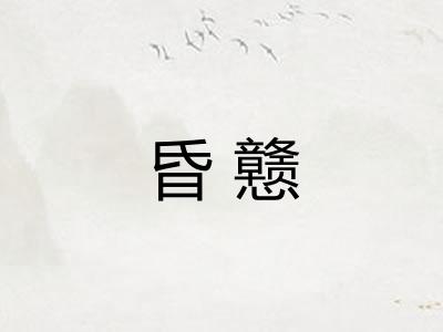 昏戆