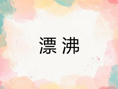 漂沸