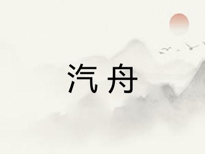 汽舟