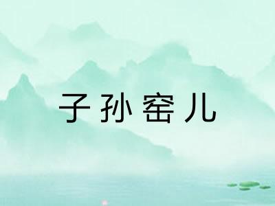 子孙窑儿