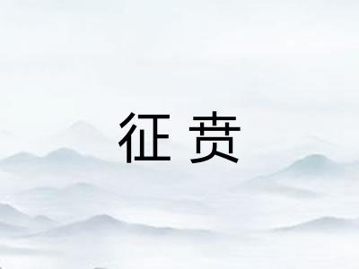 征贲