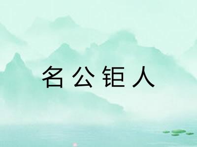 名公钜人