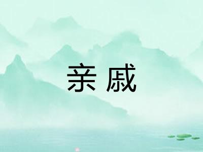 亲戚