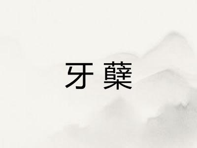 牙蘖