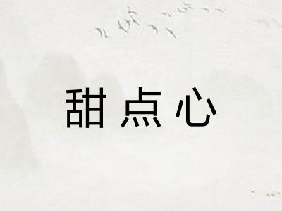 甜点心