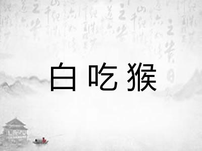 白吃猴