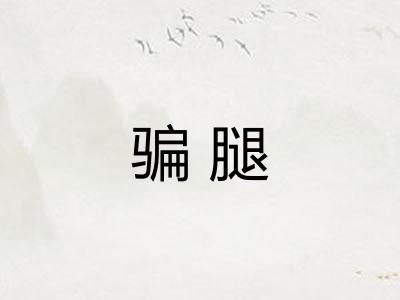 骗腿