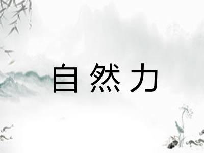 自然力