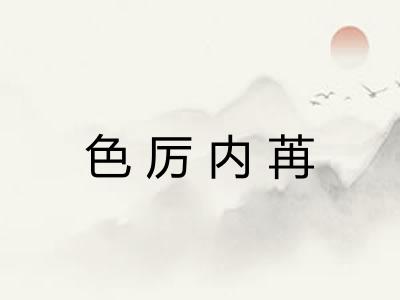 色厉内苒