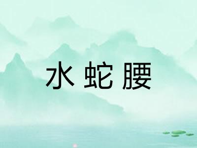 水蛇腰