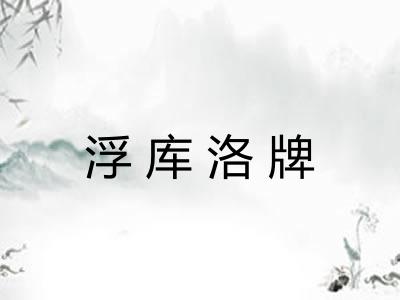 浮库洛牌