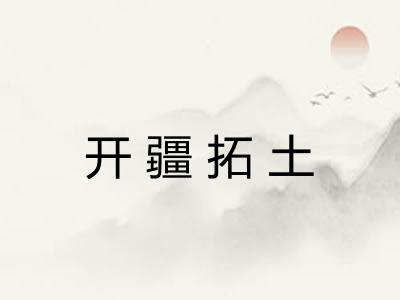 开疆拓土
