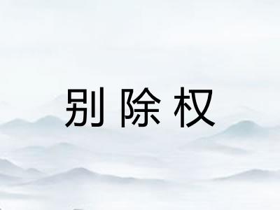 别除权