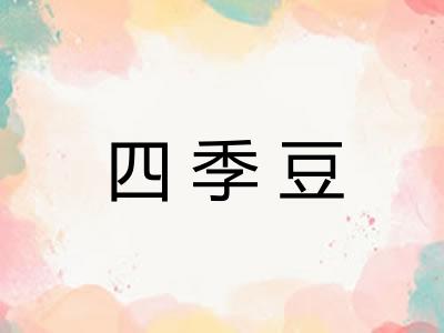 四季豆
