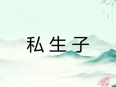 私生子