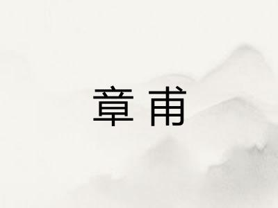 章甫