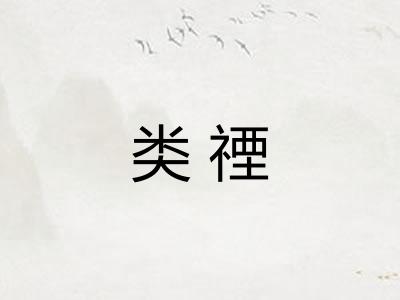 类禋