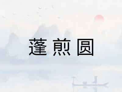 蓬煎圆