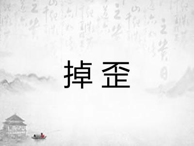 掉歪
