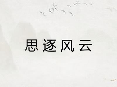 思逐风云