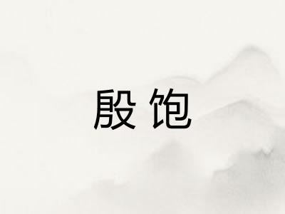殷饱