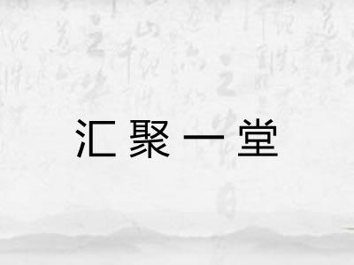汇聚一堂