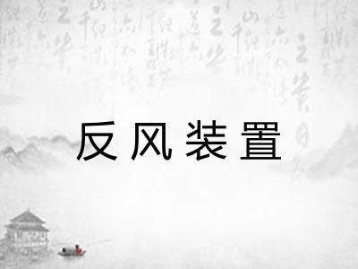 反风装置