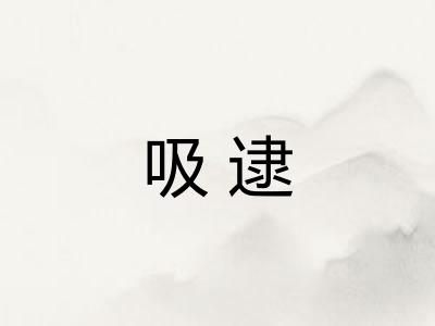 吸逮
