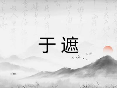 于遮