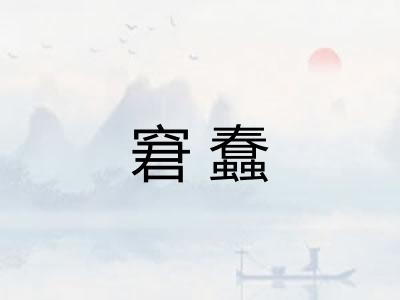 窘蠢