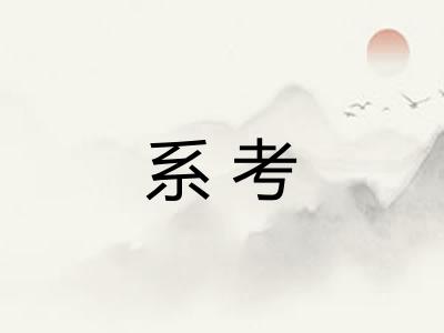 系考