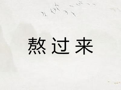 熬过来