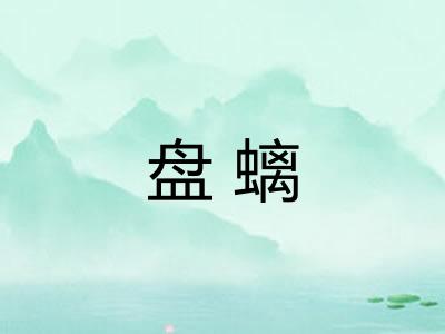 盘螭