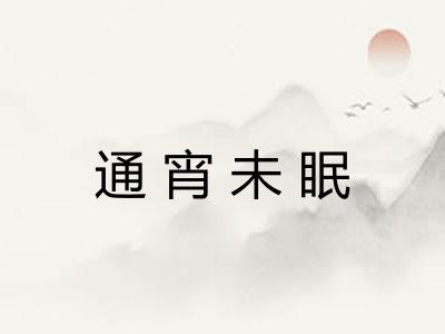 通宵未眠